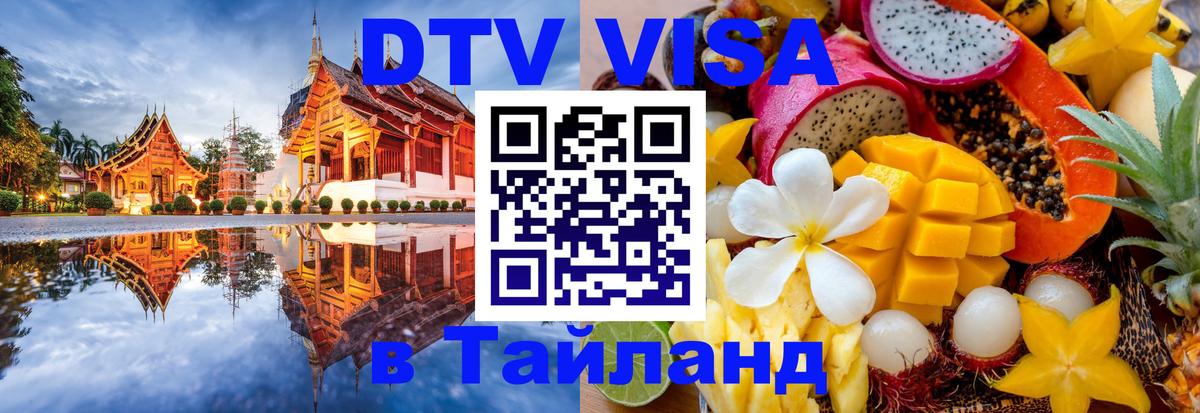 Оформить DTV визу в Тайланд Манила 