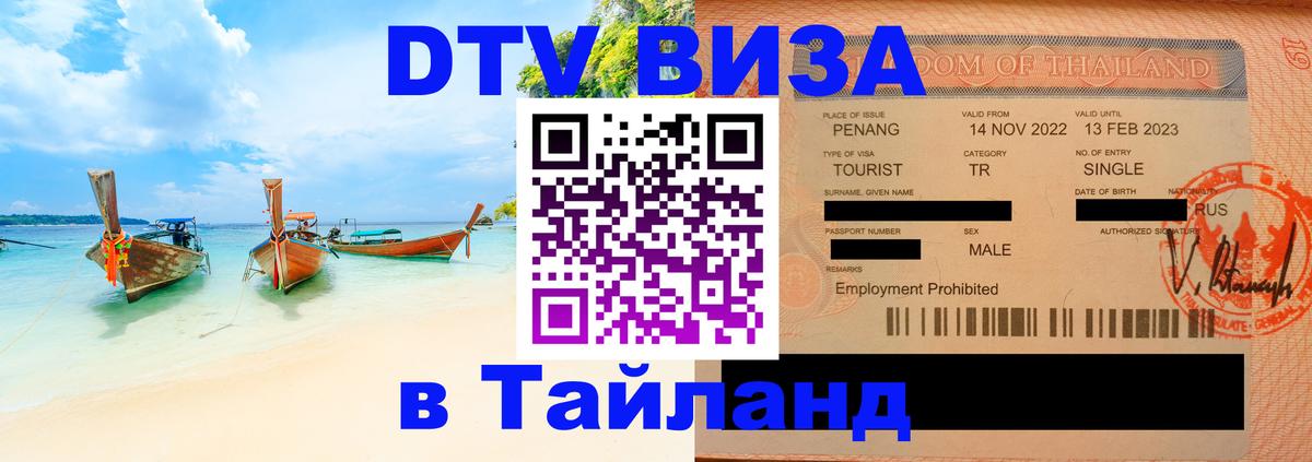 DTV (ДТВ) visa Таиланд Манила 